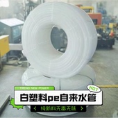 白塑料管pe自来水管硬管pe白管地埋自来水管山泉水管深井水泵管