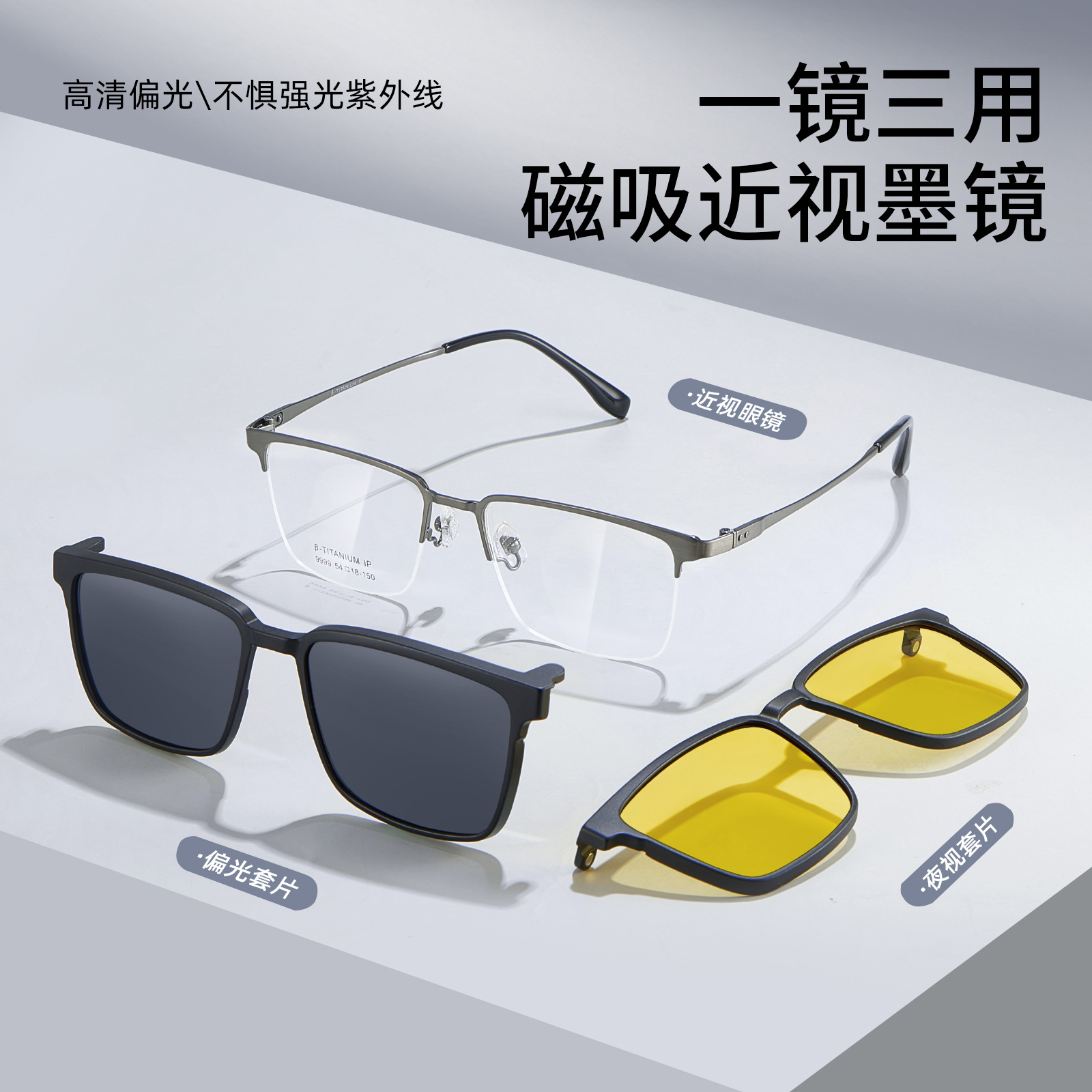 吸磁三合一套镜墨镜高清偏光开车驾驶镜商务男士β钛眼镜框架