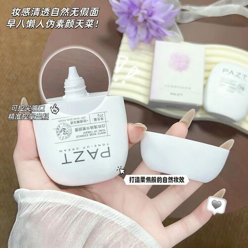 PAZT白玫瑰素颜霜提亮抗皱保湿