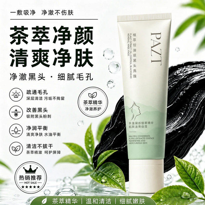 PAZT植萃控油吸黑头鼻膜深层清洁去黑头收缩毛孔面膜温和保湿