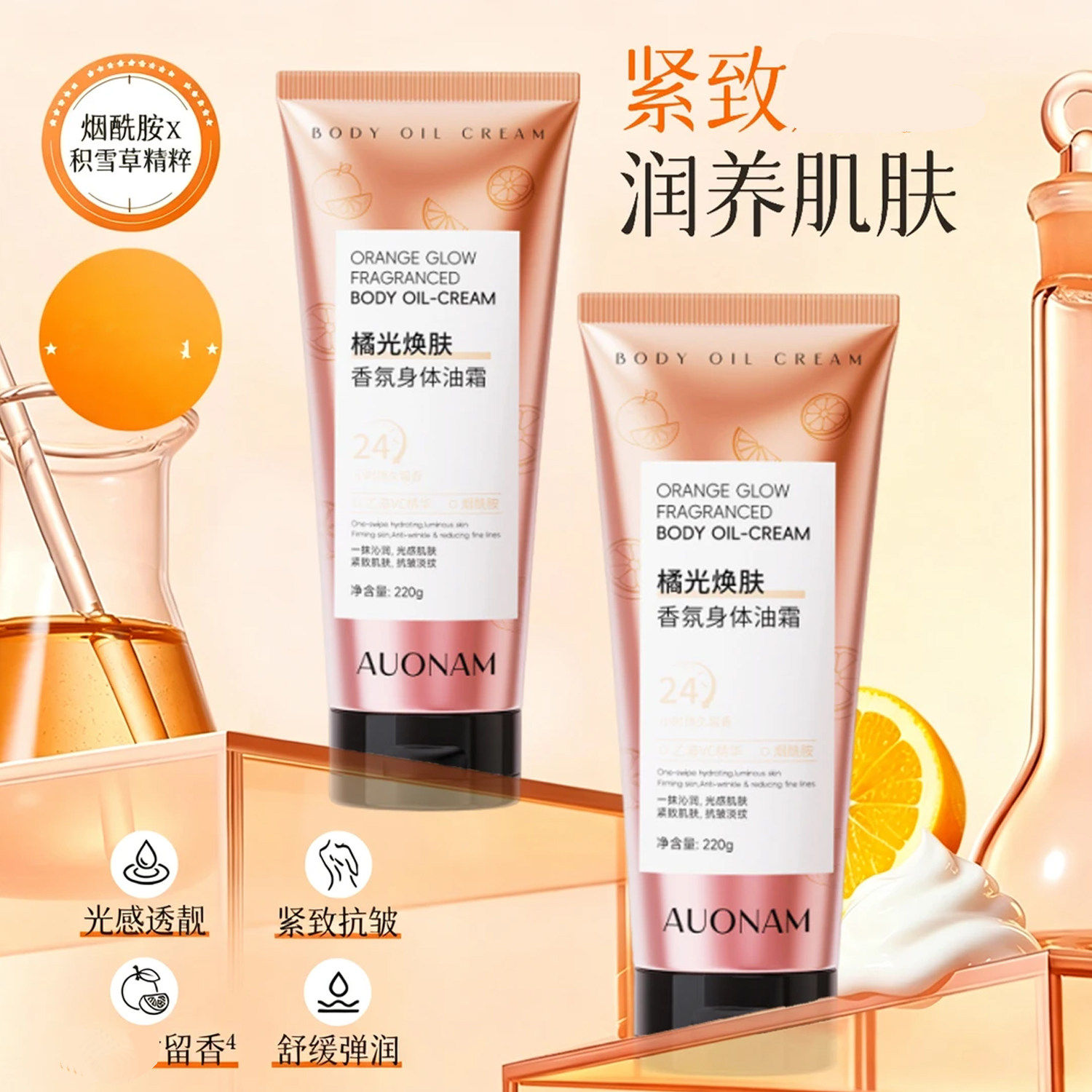 Auonam澳楠橘光焕肤香氛身体油霜保湿滋润紧致肌肤220g提亮嫩肤