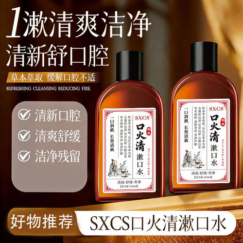SXCS草本漱口水清新口气缓解不适