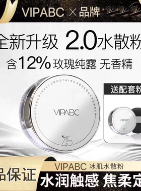 VIPABC冰肌魔法哑光水散粉粉扑控油定妆持久保湿不卡粉毛孔蜜粉