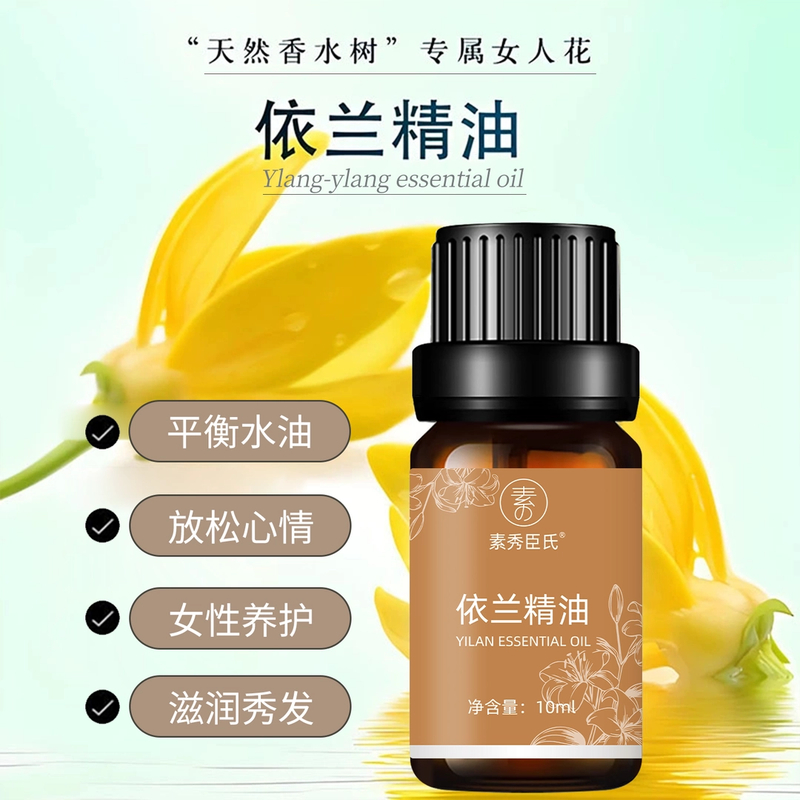 依兰精油依兰花单方精油香薰按摩情调舒缓护发护肤身体情侣芳疗油