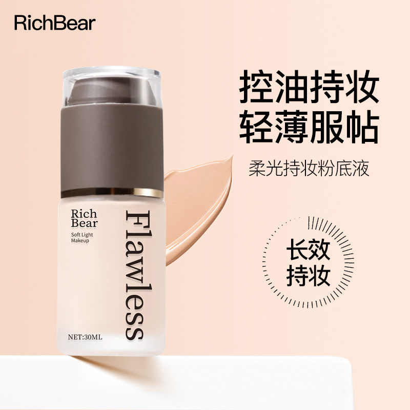RichBear美肌粉底液遮瑕调理干皮不脱妆不卡粉干皮奶油肌粉底彩色