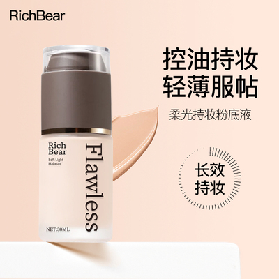 RichBear美肌粉底液遮瑕调理干皮不脱妆不卡粉干皮奶油肌粉底彩色