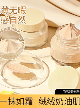 TWG柔光粉底霜轻薄持久遮瑕