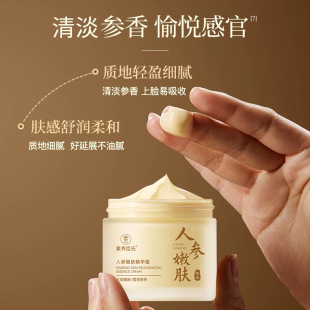 紧致衰老细纹抗初老 老牌国货护肤品人参嫩肤精华面霜焕亮补水保湿