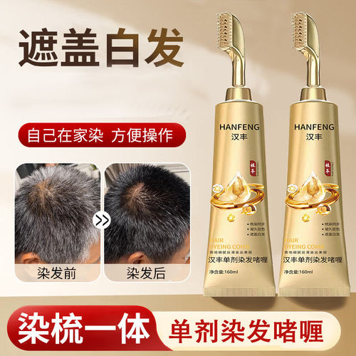 汉丰三重蛋白一梳黑盖白染发膏