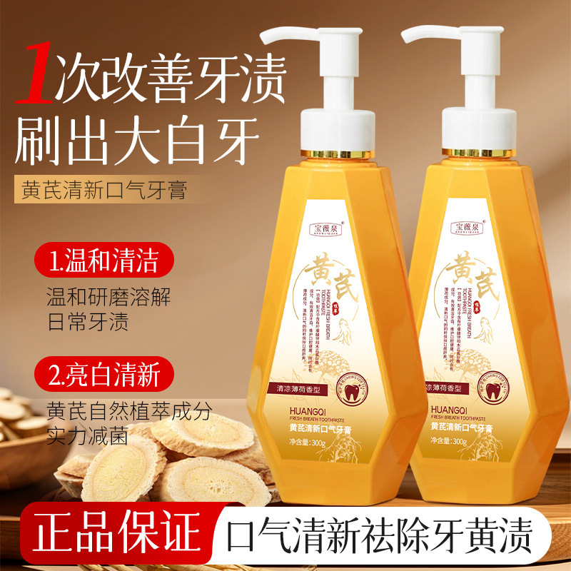 宝薇泉黄芪洁白牙膏清新口臭清洁牙垢呵护口腔牙龈草本牙一件代发