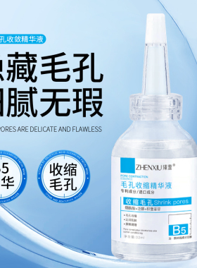b5精华液收缩毛孔粗大淡痘印湿敷