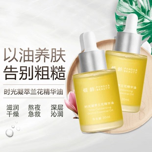 保湿 面部脸部护肤精油冬季 滋养肤舒缓面部精粹兰花精油 以油养肤