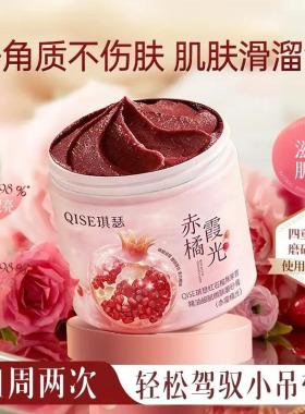 琪瑟红石榴磨砂膏去角质全身嫩滑多巴胺橙色柑橘香正品男女通用