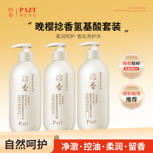 捻香晚樱氨基酸蓬松洗发水持久留香念香洗发水沐浴露柔顺护发素女