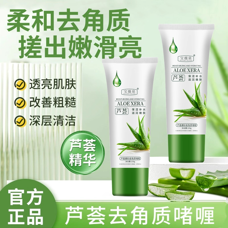 芦荟去角质啫喱去死皮黑头深层清洁脸部毛孔全身搓泥磨砂膏男女士