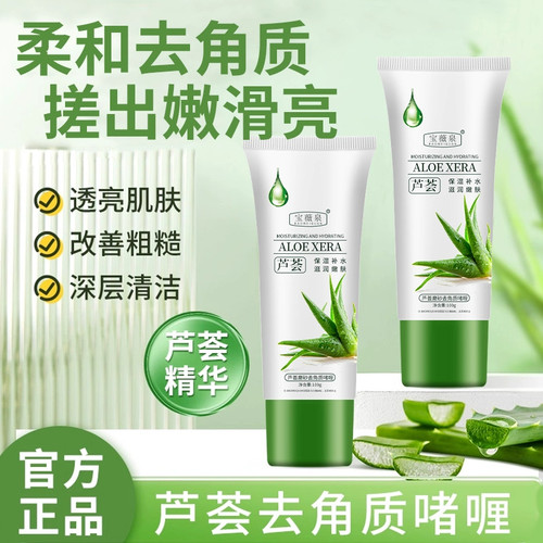 芦荟去角质啫喱去死皮黑头深层清洁脸部毛孔全身搓泥磨砂膏男女士