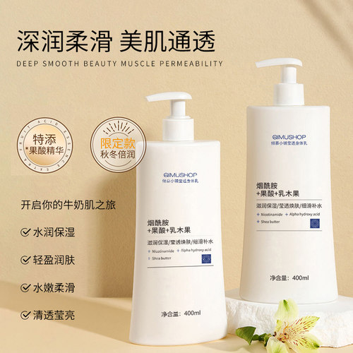 果酸烟酰胺保湿嫩白留香身体乳