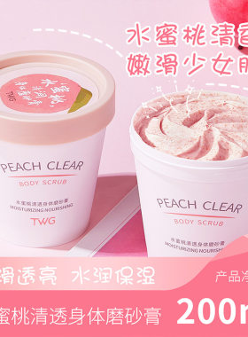 热销TWG水蜜桃清透身体磨砂膏清洁肌肤水蜜桃冰淇淋磨砂膏女