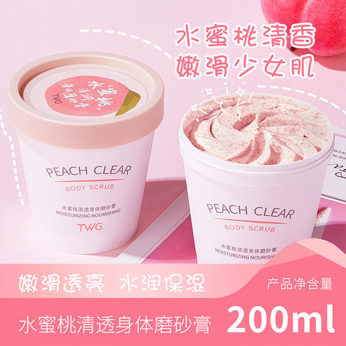 热销TWG水蜜桃清透身体磨砂膏清洁肌肤水蜜桃冰淇淋磨砂膏女