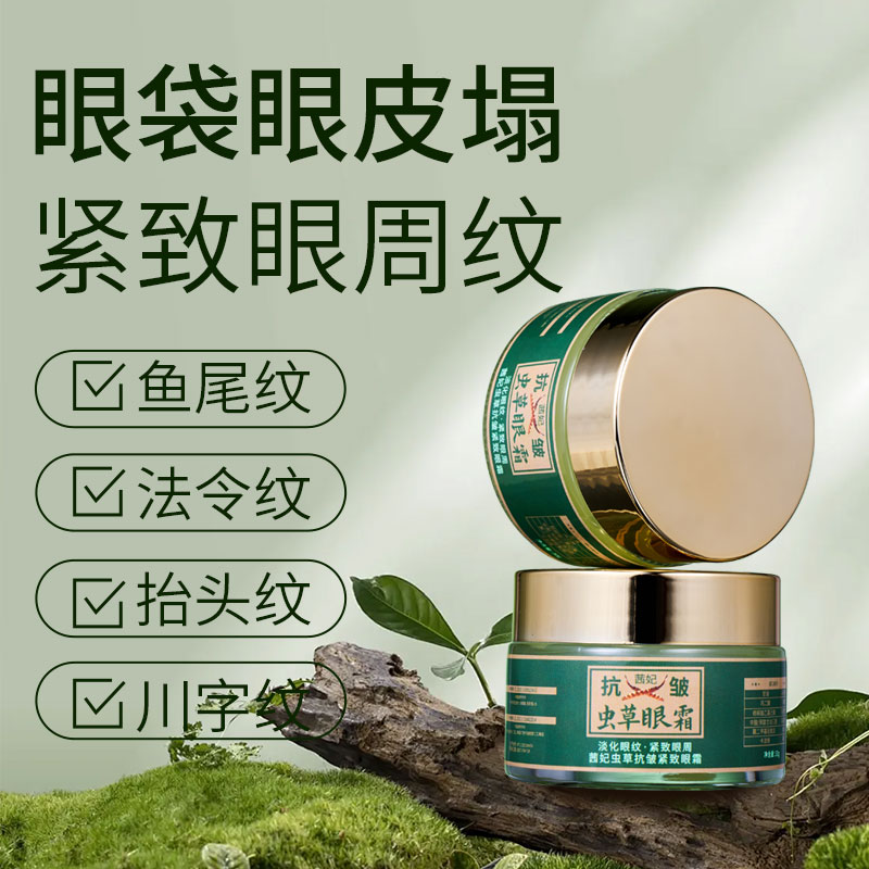 虫草眼霜抗皱紧致补水保湿提拉眼周淡化细纹紧致紧致眼周细纹眼霜