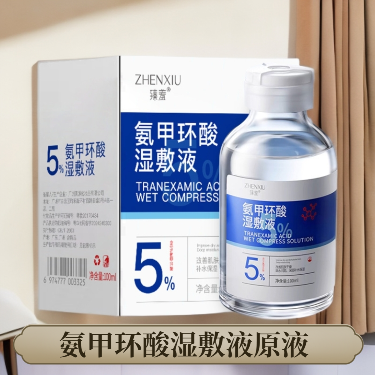氨甲环酸湿敷液5%传明酸精华液补水改善暗沉保湿精华液学生男女士
