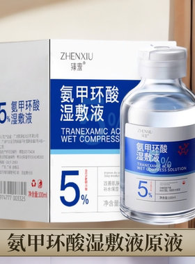 氨甲环酸湿敷液5%传明酸精华液补水改善暗沉保湿精华液学生养肤