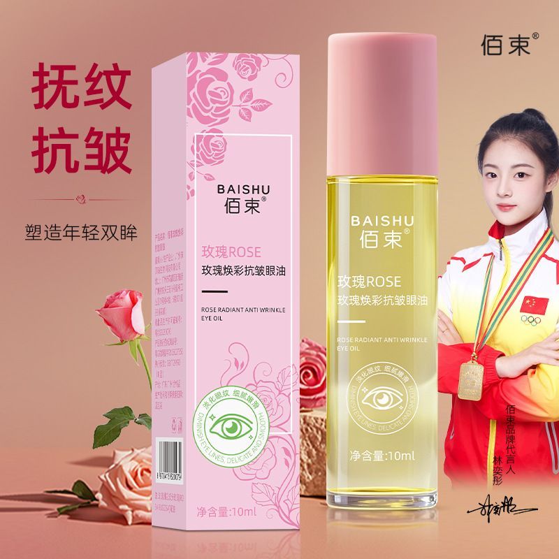 玫瑰焕彩抗皱眼部精华油紧致