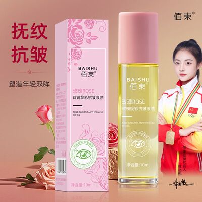 玫瑰焕彩抗皱眼部精华油紧致