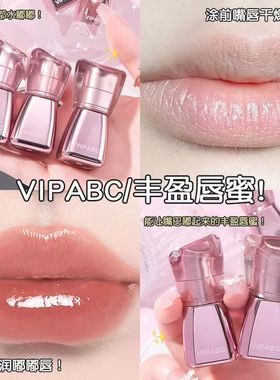 VIPABC水光镜面嘟嘟唇水润细腻清透自然素颜显白水光嘟嘟唇釉