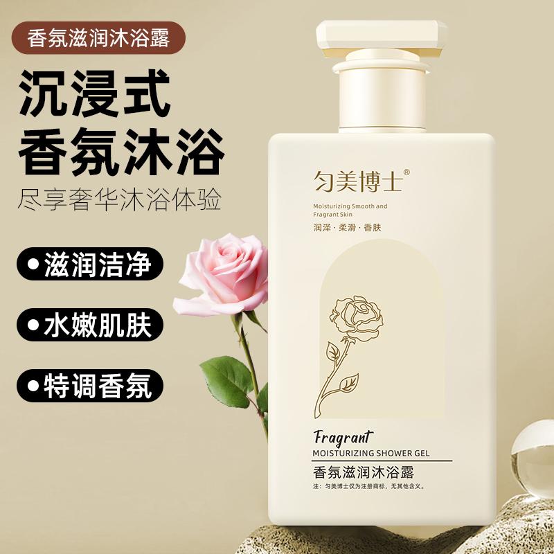 匀美博士润肤美肌沐浴露持久留香滋润亮肤保湿大容量家庭学生党