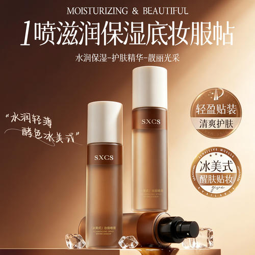 SXCS冰妆前喷雾控油补水服帖