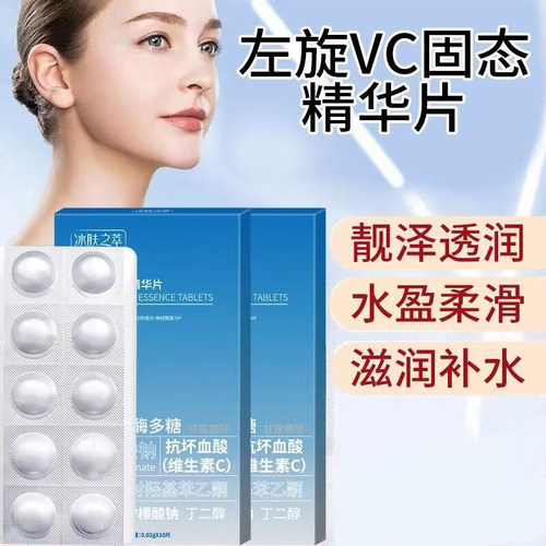 冰肤之萃左旋VC冻干片提亮淡斑