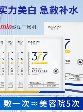 【粉丝&福利】377美白面膜补水保湿熬夜祛黄提亮肤色抗皱紧致肌