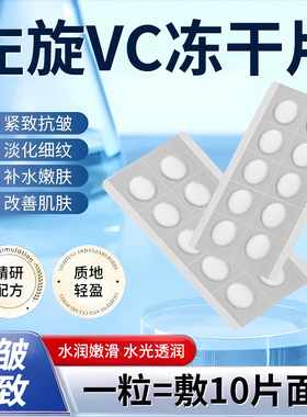 正彩左旋VC冻干片焕亮保湿修红