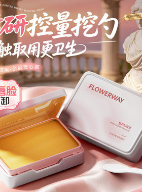FLOWERWAY植萃温和速卸卸妆膏