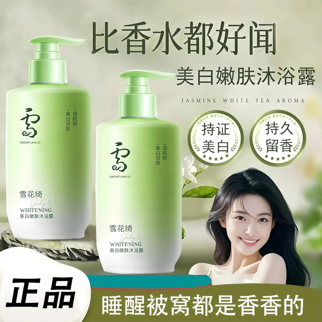 正品雪花绮美白嫩肤沐浴露补水保湿留香烟酰胺VC精华美白提亮乳液