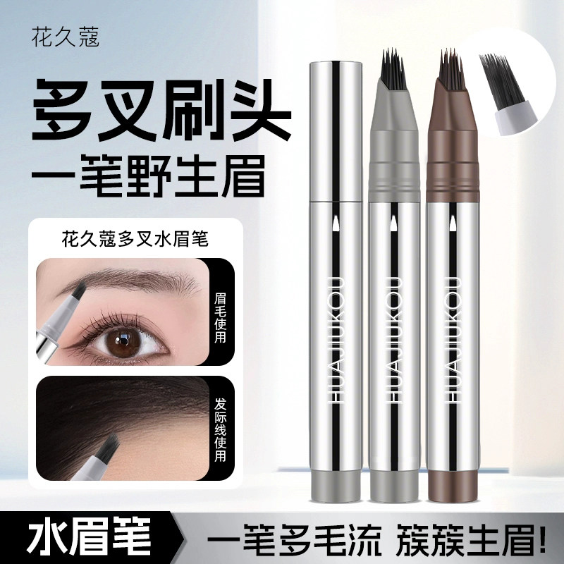 花久蔻多叉水眉笔一笔多用多叉刷头顺滑易上色持久不易晕染水眉笔