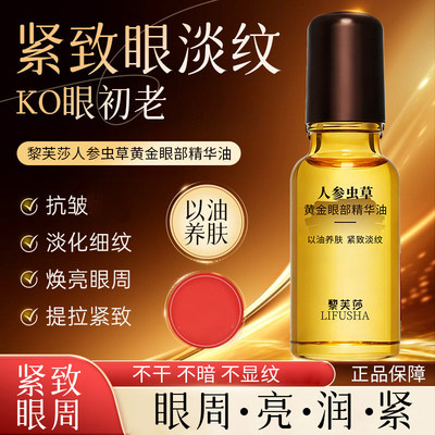 人参虫草黄金眼部精华油保湿