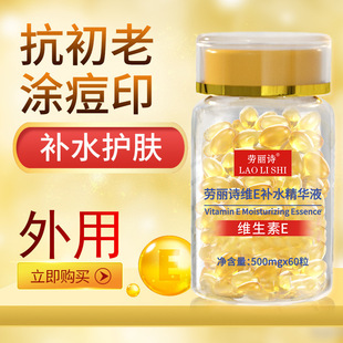 【到手60颗】维生素e补水精华液嫩肤补水保湿男女淡痘印维e软胶囊