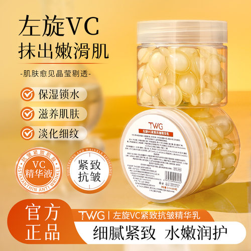 TWG左旋VC紧致抗皱保湿精华乳