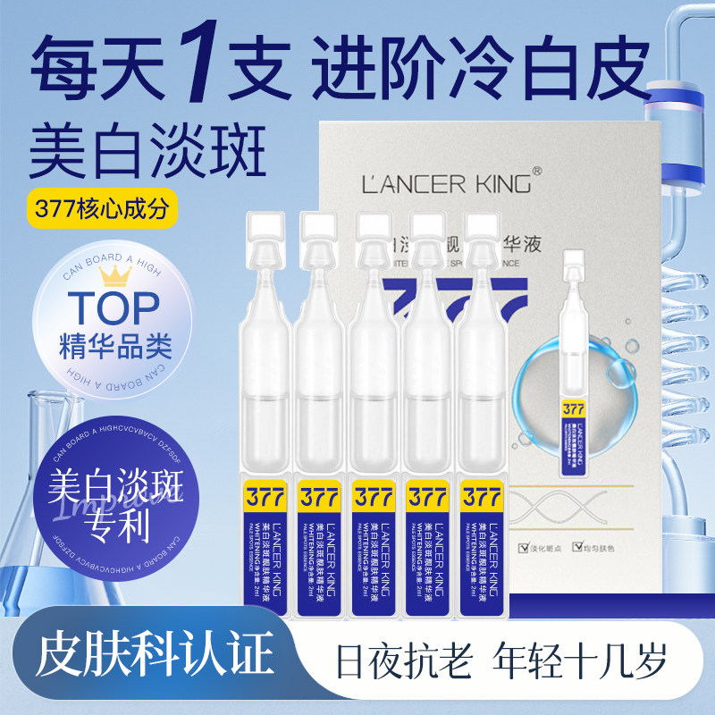 LANCERKING烟酰胺377美白淡斑精华液修红补水保湿提亮肤色养肤,美容护肤/美体/精油,液态精华,淘宝优惠券,粉丝福利购,淘宝优惠卷