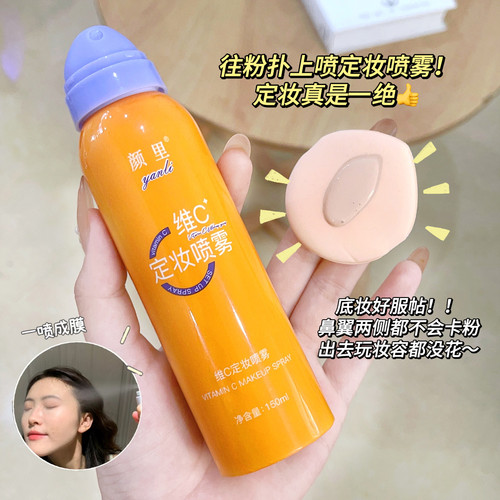 维C定妆喷雾持久防水防汗高光