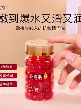 济风堂玫瑰抗皱精华油虾青素面部淡细纹紧致保湿提亮肤色嫩肤胶囊
