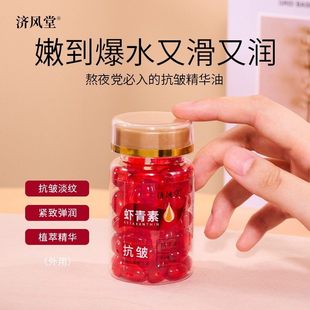 济风堂玫瑰抗皱精华油虾青素面部淡细纹紧致保湿提亮肤色嫩肤胶囊