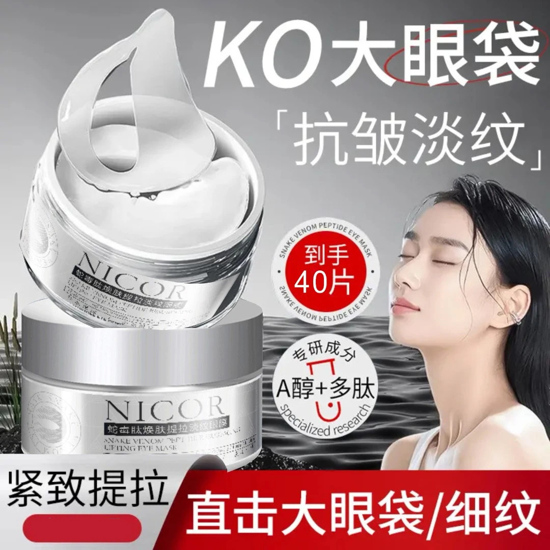 【好物推荐】蛇毒肽焕肤提拉淡纹眼膜保湿紧致淡化眼纹男女正品