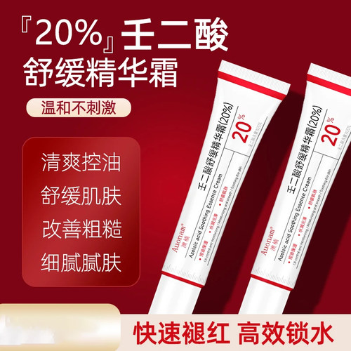 【主播推荐】壬二酸舒缓精华霜改善粗糙细腻肌肤补水滋润保湿软膏