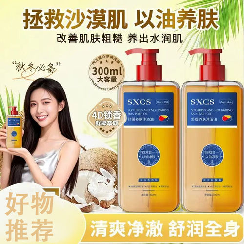 SXCS舒缓养肤沐浴油补水留香