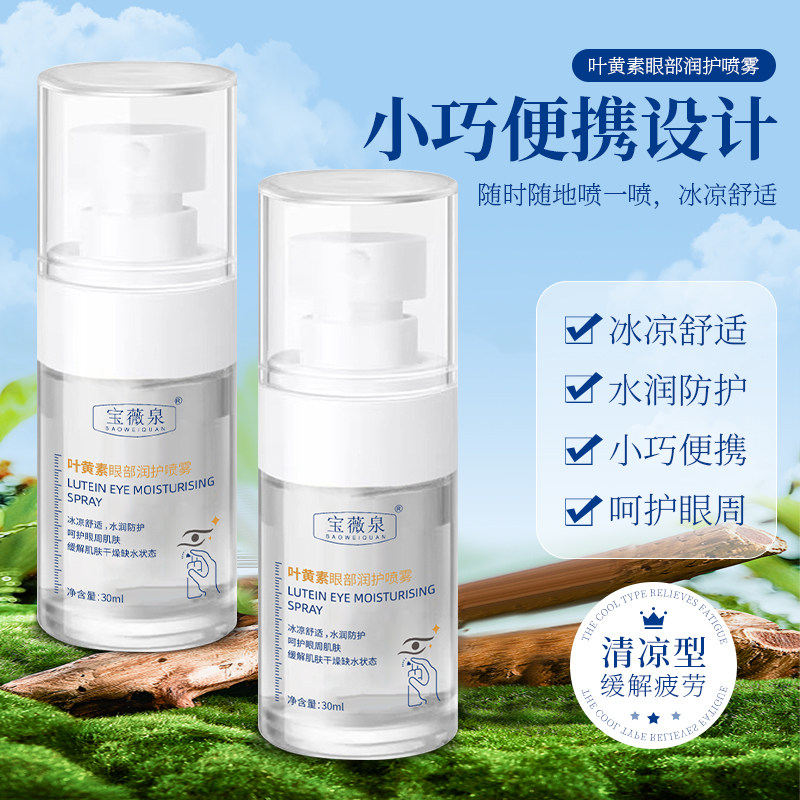 叶黄素眼部润护喷雾持久便携装清凉清新清爽清洗护眼喷雾