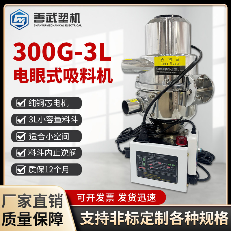 300G送料机3L容量全自动电眼式真空吸料机注塑辅机