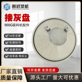 900g吸料机配件集尘桶滤芯隔离盘接灰盘真空上料机铝质吸风口